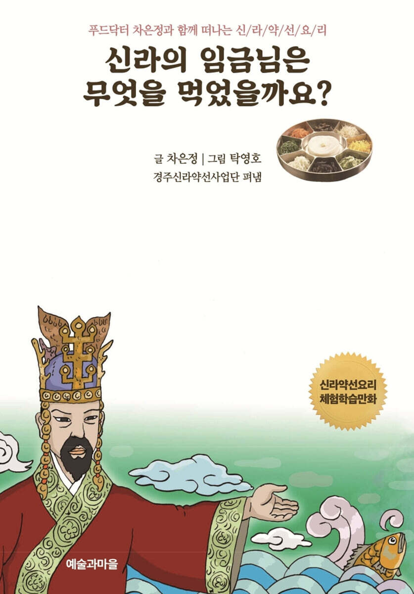 신라의 임금님은 무엇을 먹었을까요?