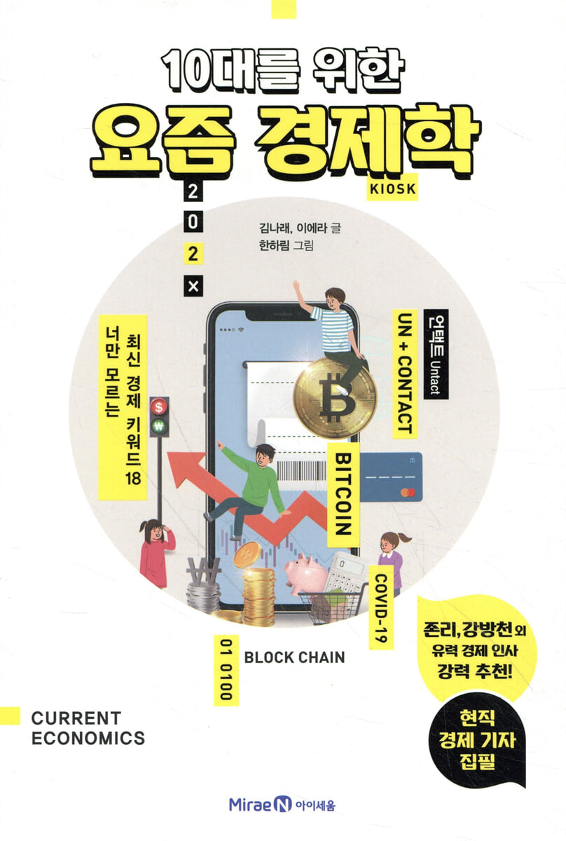 10대를 위한 요즘 경제학