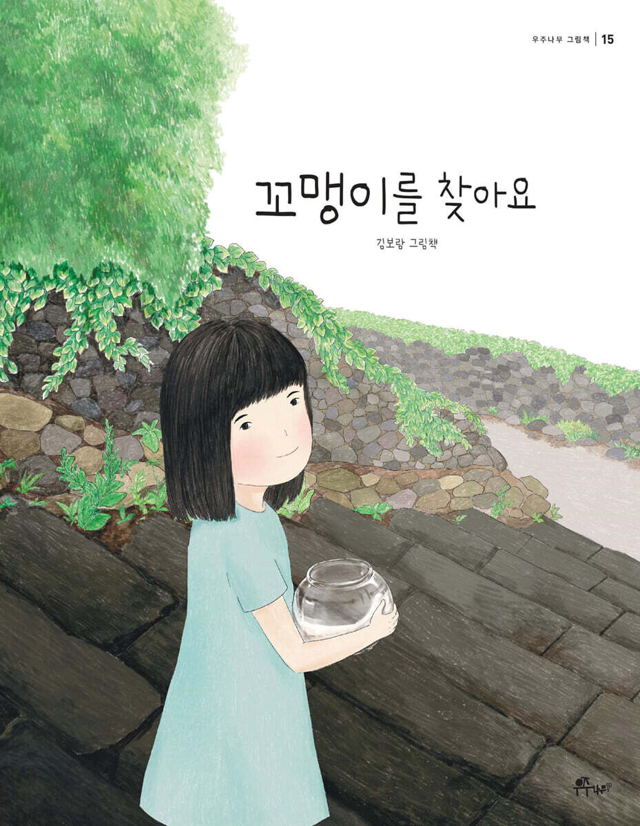 꼬맹이를 찾아요