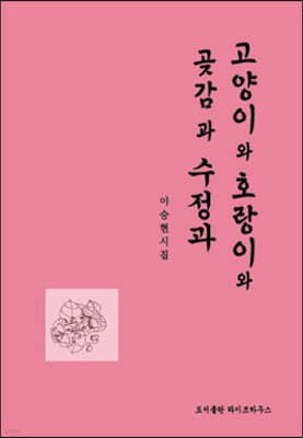 고양이와 호랑이와 수정과와 곶감