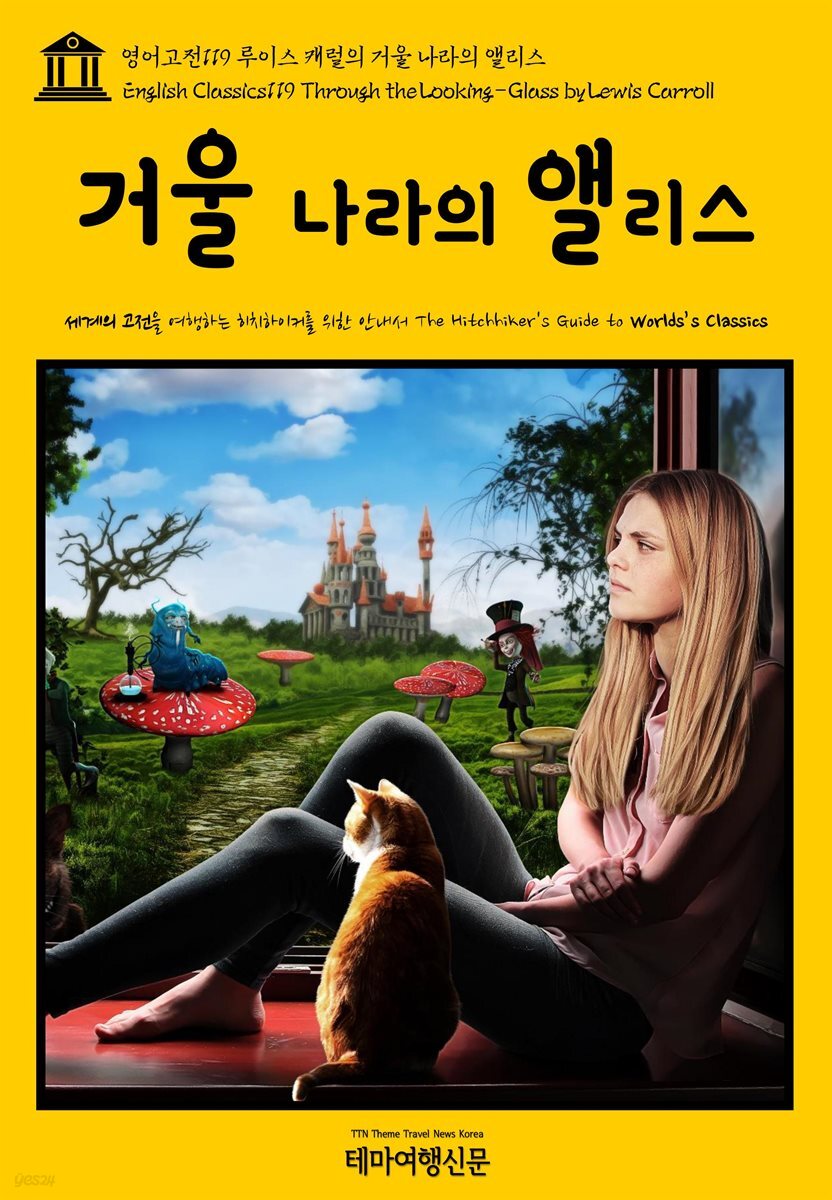 영어고전 119 루이스 캐럴의 거울 나라의 앨리스(English Classics119 Through the Looking-Glass by Lewis Carroll)