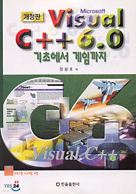 Visual C++ 6.0 기초에서 게임까지