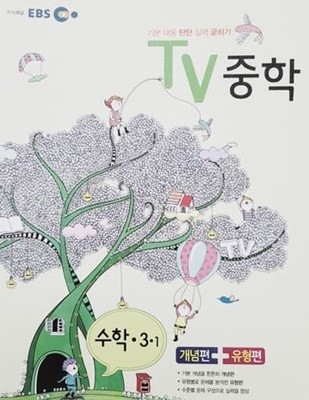 EBS TV 중학 수학 3-1 (2014)