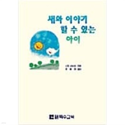 새와 이야기 할 수 있는 아이/  정필화 