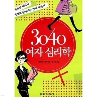 3040 여자 심리학