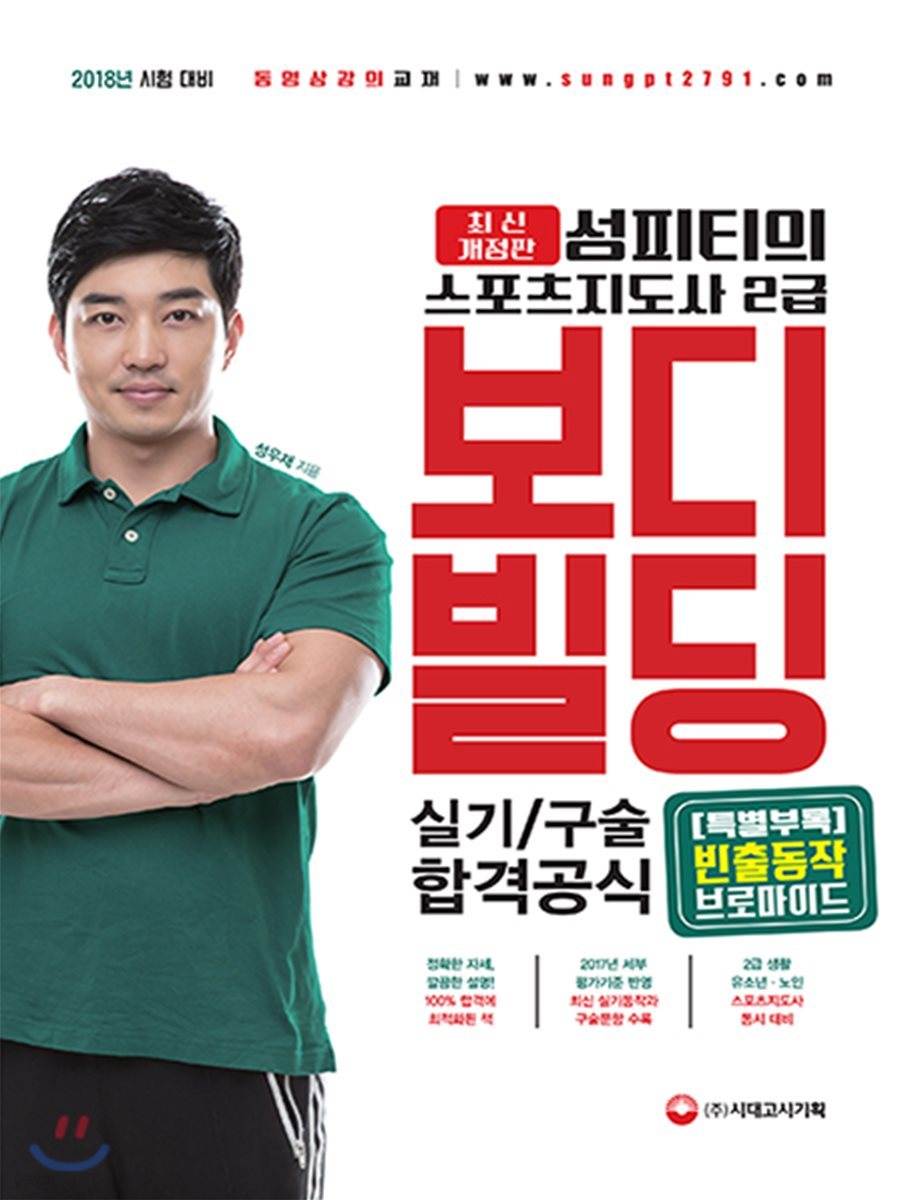 2018 성피티의 스포츠지도사 2급 보디빌딩 실기/구술 합격공식 