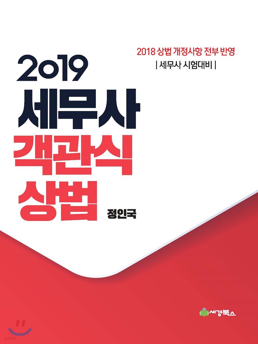 2019 세무사 객관식 상법