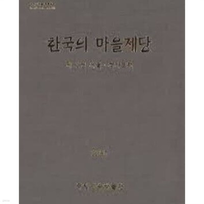 한국의 마을제당 제1권 - 서울,경기도편 (1995 초판)