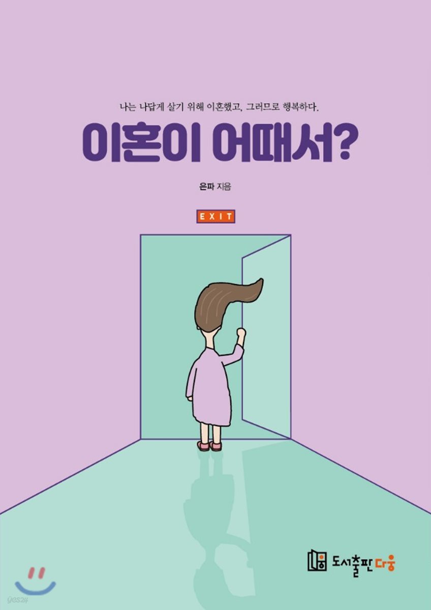 이혼이 어때서?