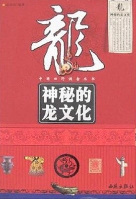 神秘的龍文化 (중문간체, 2007 초판) 신비적용문화