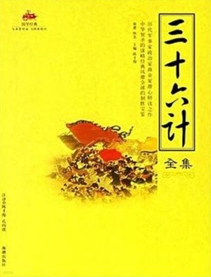 三十六計全集 (중문간체, 2006 초판) 삼십육계전집