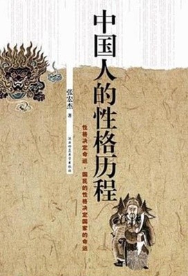 中國人的性格歷程 (중문간체, 2008 초판) 중국인적성격역정