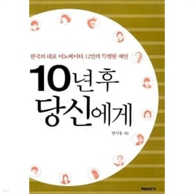 10년후 당신에게