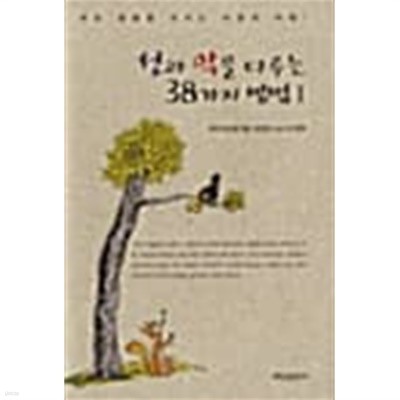 선과 악을 다루는 38가지 방법 1