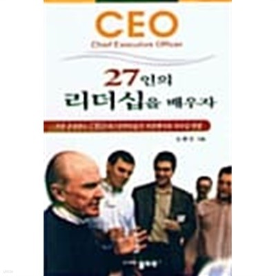 CEO 27인의 리더십을 배우자