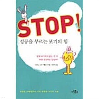 Stop! 성공을 부르는 포기의 힘