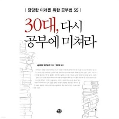 30대, 다시 공부에 미쳐라