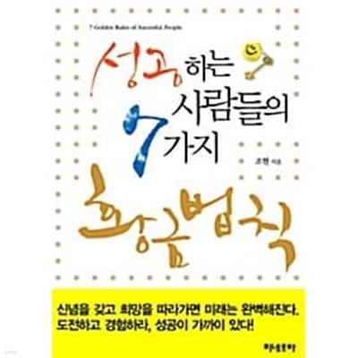 성공하는 사람들의 7가지 황금법칙