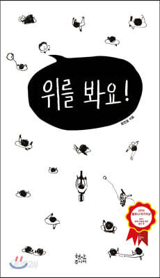 위를 봐요!