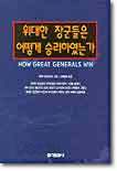 위대한 장군들은 어떻게 승리하였는가