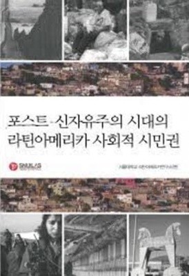 포스트-신자유주의 시대의 라틴아메리카 사회적 시민권 