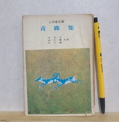 청록집 - 삼중당 문고 / 1978년