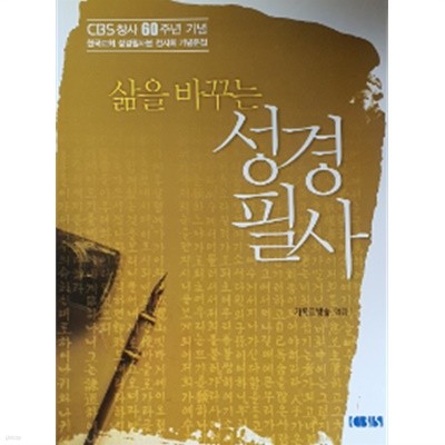 삶을 바꾸는 성경 필사(cbs창사60주년 기념 한국교회 성경필사본 전시회 기념문집)