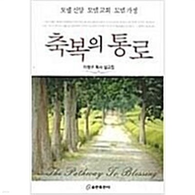 축복의 통로:이정구목사 설교집(모델신앙,모델교회,모델가정)