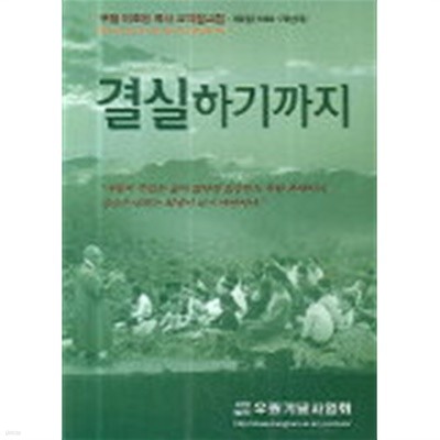 결실하기까지 (우원 요약설교집 제2권)(1960-70년대)(반양장) 