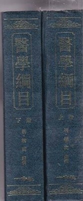의학강목 상하전2권-중국책 한의학 원서 번체자원서,세로읽기,