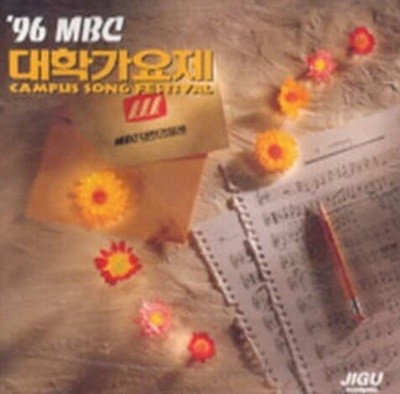 VA - 96 MBC 대학가요제