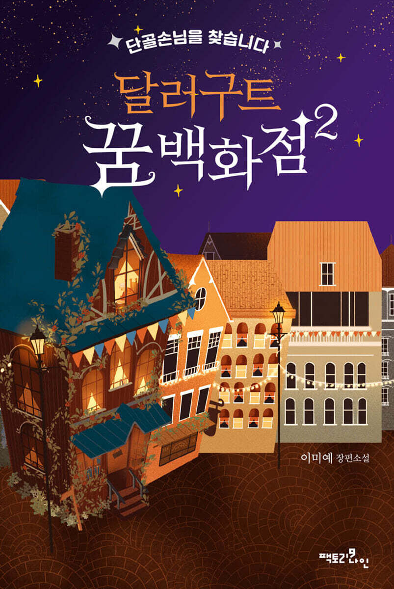 달러구트 꿈 백화점 2 커버 이미지