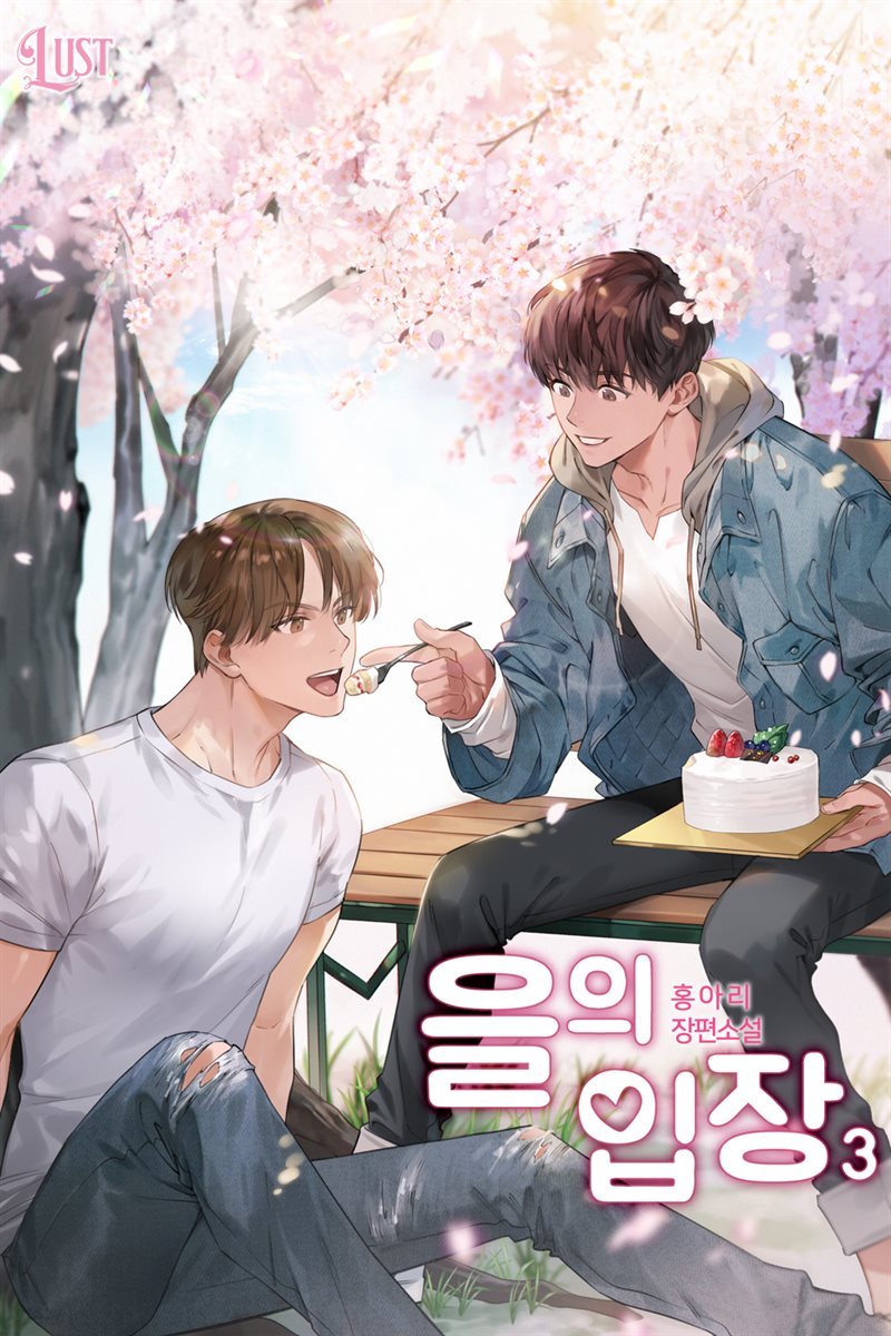 [BL] 을의 입장 03권