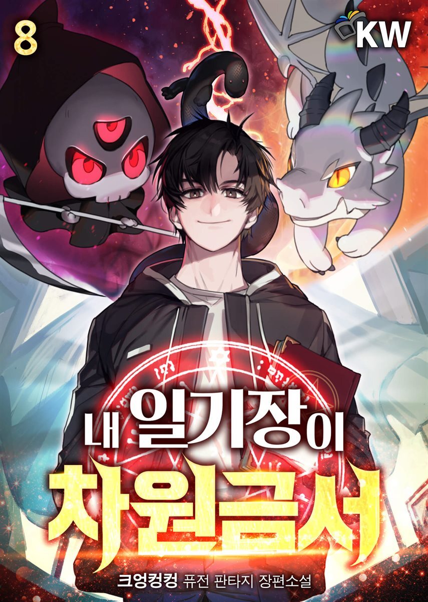 내 일기장이 차원금서 08권