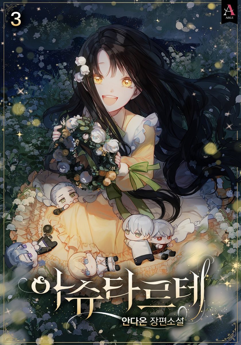 아슈타르테 3권