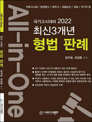 2022 All-in-One 최신3개년 형법 판례