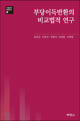 부당이득반환의 비교법적 연구