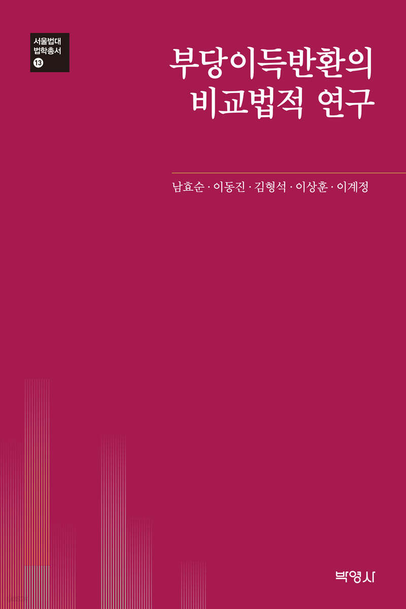 부당이득반환의 비교법적 연구