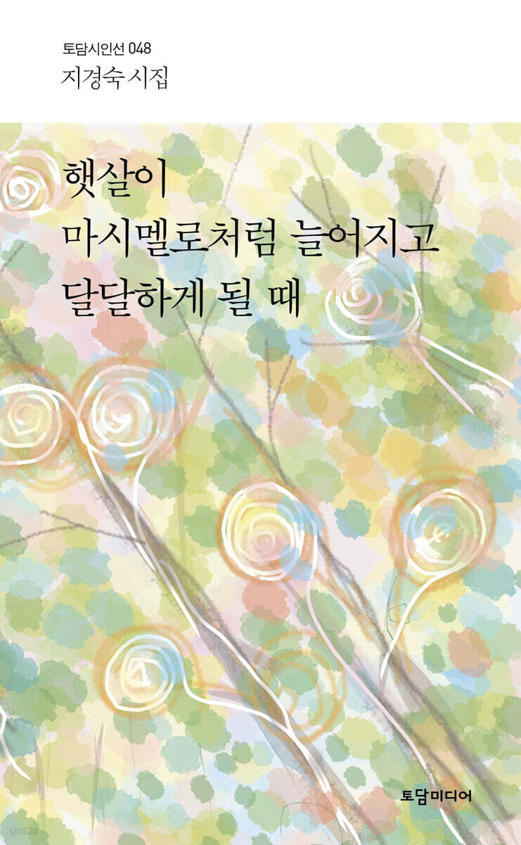 햇살이 마시멜로처럼 늘어지고 달달하게 될 때