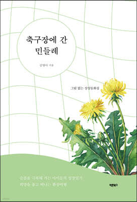 축구장에 간 민들레