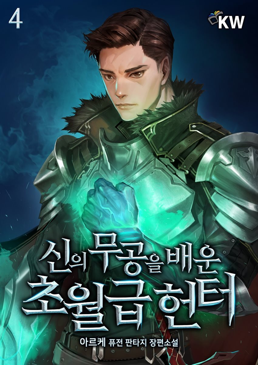 [대여] 신의 무공을 배운 초월급 헌터 4권