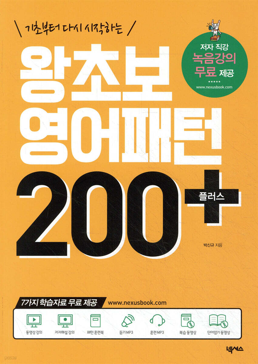 왕초보 영어패턴 200 플러스(개정판)