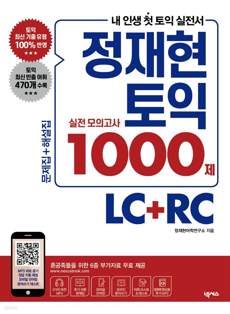 정재현 토익 실전 모의고사 1000제