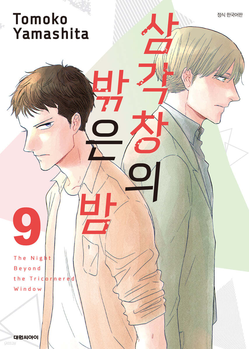 삼각창의 밖은 밤 9