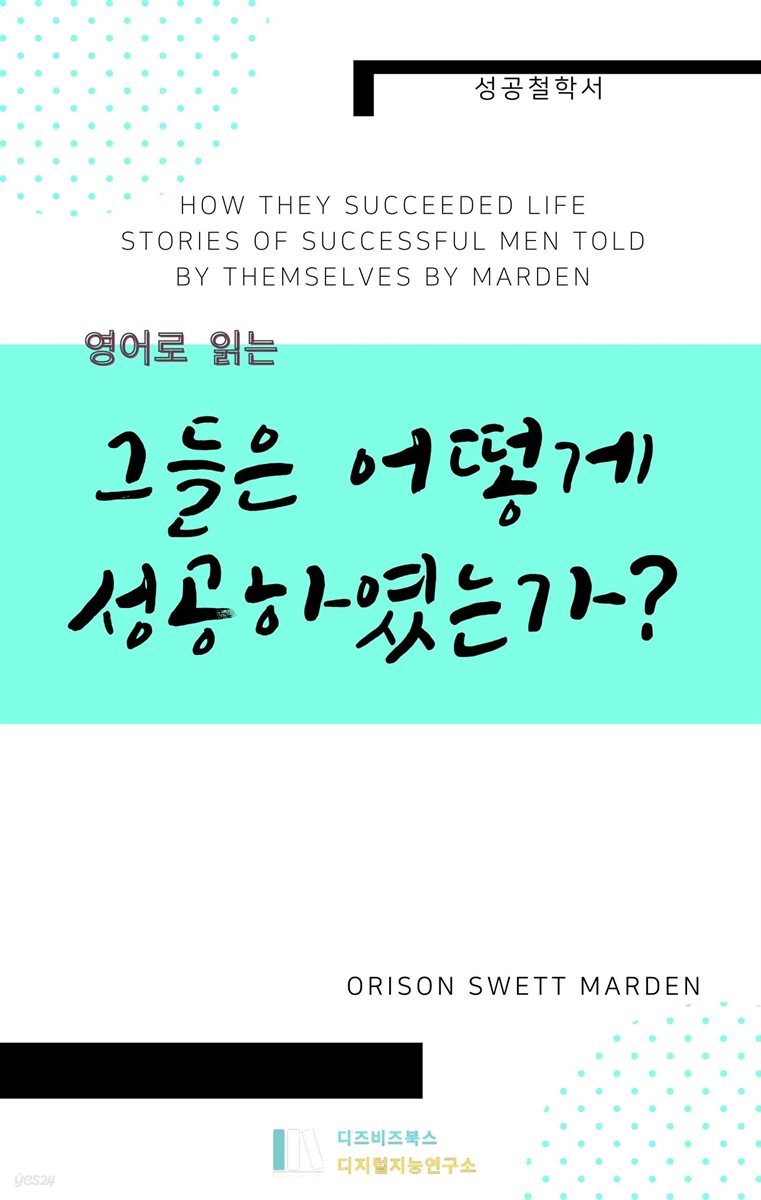 영어로 읽는 그들은 어떻게 성공하였는가?