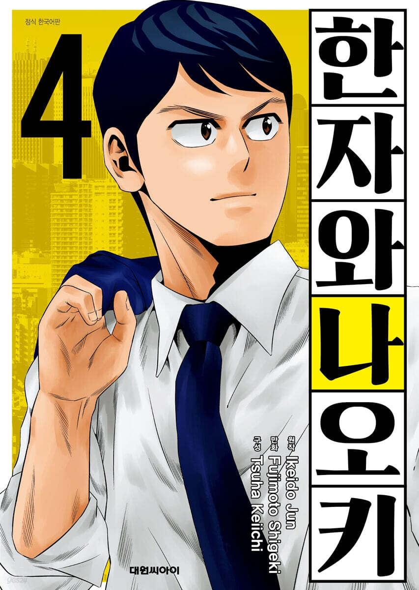 코믹 한자와 나오키 4