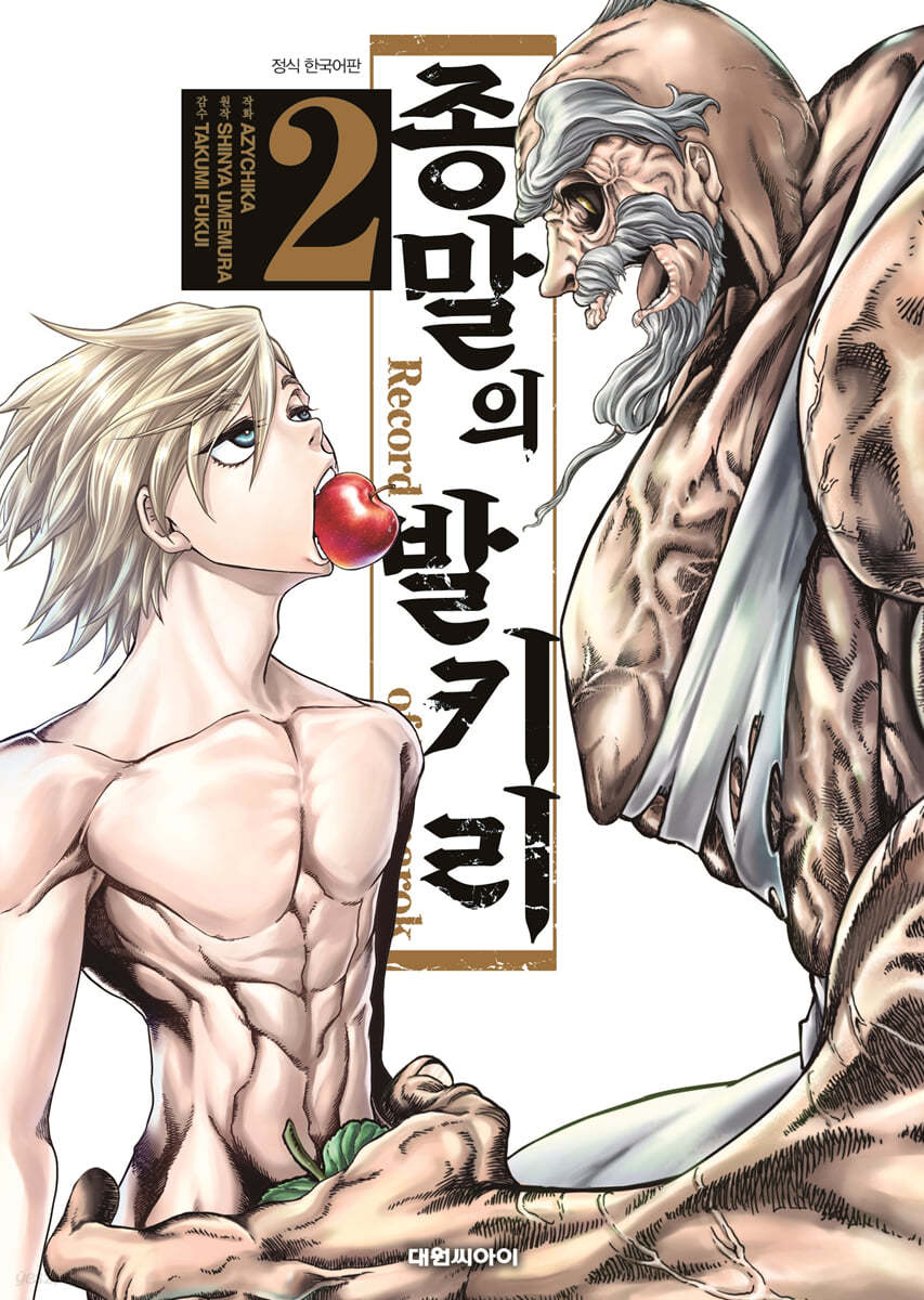 종말의 발키리 2