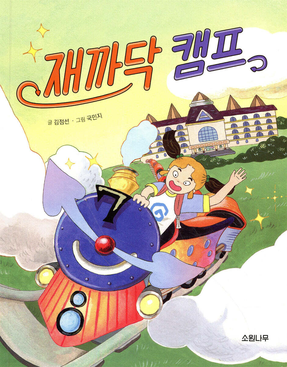 재까닥 캠프