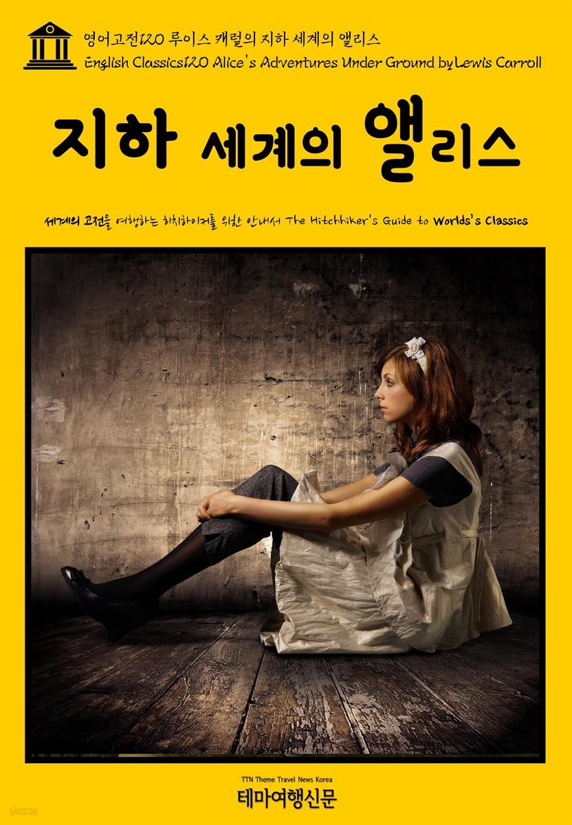 영어고전 120 루이스 캐럴의 지하 세계의 앨리스(English Classics120 Alice's Adventures Under Ground by Lewis Carroll)
