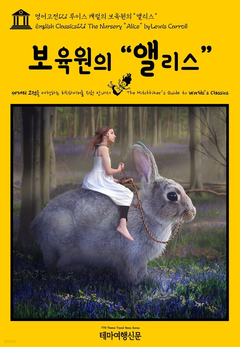 영어고전 121 루이스 캐럴의 보육원의 “앨리스”(English Classics121 The Nursery &quot;Alice&quot; by Lewis Carroll)